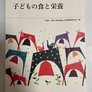 最新 保育士養成講座 子どもの食と栄養 第8巻