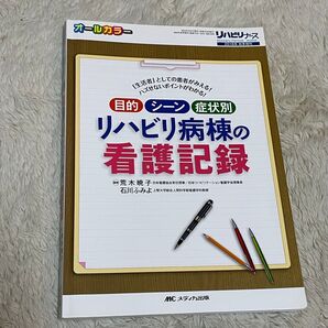 目的・シーン・症状別 リハビリ病棟の看護記録