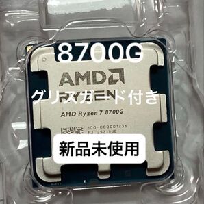 ★新品未使用★AMD Ryzen 7 8700G Socket AM5(CPUのみ)、グリス&グリスガード付き