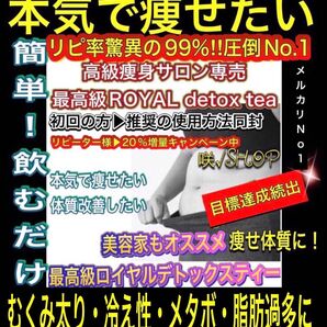 実感満足No.1★成功続出リピ99%快便美痩せ多数■高級痩身サロン限定最高級ロイヤルデトックスティー/痩身茶■最強ダイエットティー