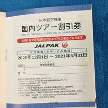 【最新】JAL 　日本航空　海外ツアー/国内ツアー7％割引券1冊　株主優待　普通郵便対応84円　2020年12月1日～2022年5月31日　JALパック_画像3