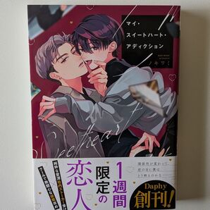 ■ノキワミ「マイ・スイートハート・アディクション」