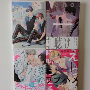 BLコミック 4冊「ボクたちの初恋はまだ叶わない」「シャウトラウドマイハート」「幸運のインシデント」「時間停止系ラブハメえっち」