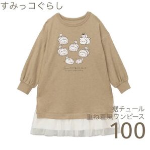 ベルメゾン 裾チュール重ね着風ワンピース(すみっコぐらし)100cm