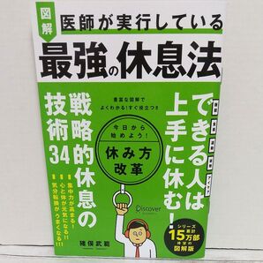 図解医師が実行している最強の休息法 猪俣武範/〔著〕