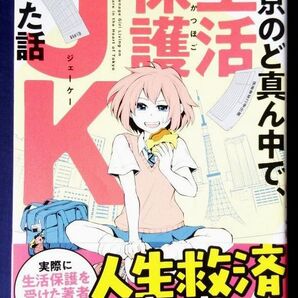 東京のど真ん中で、生活保護JKだった話 五十嵐タネコ/著KADOKAWA コミックエッセイ