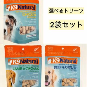 K9ナチュラル(K9natural)☆選べるトリーツ50g×2袋セット☆