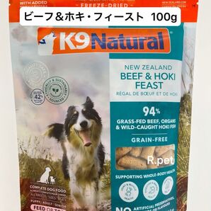 K9Natural (K9ナチュラル)【ビーフ&ホキ・フィースト】 100g