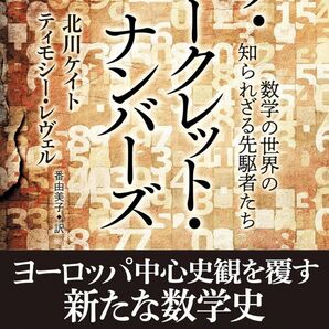 【W】 ザ・シークレット・ナンバーズ 数学の世界の知られざる先駆者たち 単行本 北川 ケイト (著)