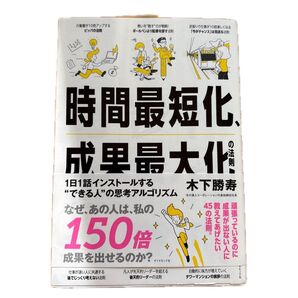 時間最短化、成果最大化の法則 木下勝寿 著