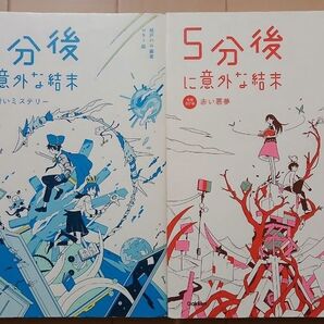5分後に意外な結末 青いミステリー 赤い悪夢 2冊セット