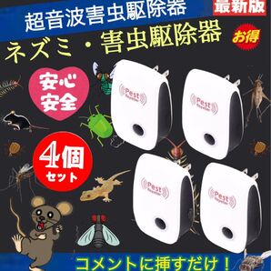 4個※ネズミ駆除 ねずみ 取り 超音波 無害 害虫駆除器 コンセント式 広範囲 虫除け 虫よけ 蚊 ゴキブリ ハエ ムカデ