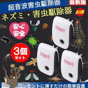 3個/ネズミ駆除 ねずみ 取り 超音波 無害 害虫駆除器 コンセント式 広範囲 虫除け 虫よけ 蚊 ゴキブリ ハエ ムカデ