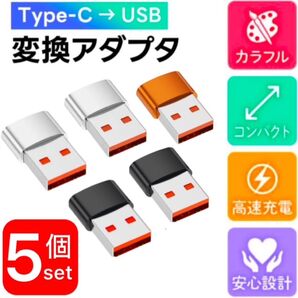 5個セット ※USB Type C 変換アダプター USB-C to USB 変換アダプタ OTG対応 高速データ転送+充電