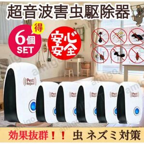 6個/ネズミ駆除 ねずみ 取り 超音波 無害 害虫駆除器 コンセント式 広範囲 虫除け 虫よけ 蚊 ゴキブリ ハエ ムカデ