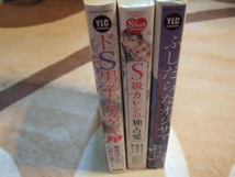 送料込 3冊セットS girl S級カレシの独占愛 美波はるこ 濃密読者体験談 ドＳ男子とカゲキＨ YLCふしだらなオジサマ メグミケイ_画像3