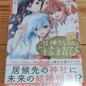 甘神さんちの縁結び 1巻 初版 新品