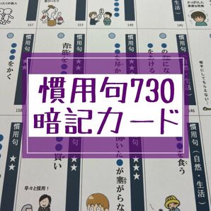 慣用句730 暗記カード(裁断なし)★中学受験 国語