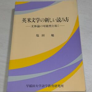 英米文学の新しい読み方