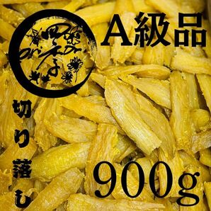 【紅はるか】干し芋 A級品 切り落し 900g 切甲 無添加 ダイエット 朝食