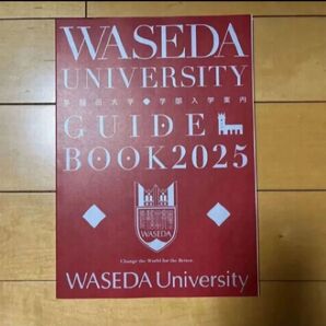 早稲田大学 大学案内 2025