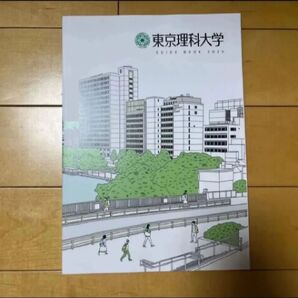 東京理科大学 大学案内 2025