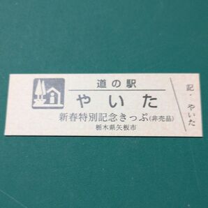 道の駅 栃木県 やいた 新春特別記念きっぷ( 非売品)