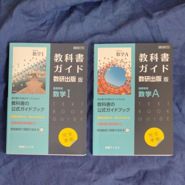 教科書ガイド 数研出版 高等学校数学Ⅰ、A 2冊セット 教科書の公式ガイドブック 高校 高校教科書ガイド 学習ブックス