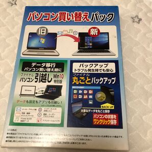 パソコン買い替えパック データ移行 バックアップ Win10対応