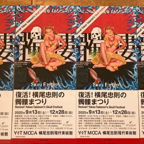 横尾忠則現代美術館 髑髏まつり 招待券 4枚セット 2025年9月13日〜12月28日