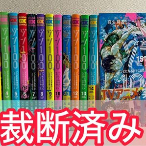 【裁断済】ゾン100 ゾンビになるまでにしたい100のこと 15巻セット 裁断済み