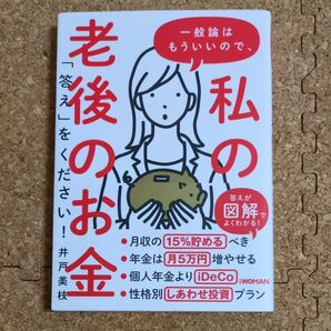 一般論はもういいので、私の老後のお金「答え」をください! 井戸美枝/著