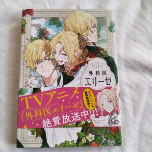 外科医エリーゼ 11巻 TVアニメ化 絶賛放送中