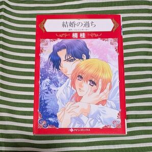 結婚の過ち 楠桂 ハーレクインコミックス