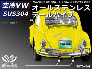 10周年★セール TOYOKING 空冷VW オールステンレス テールパイプ T-1 用 SUS304 外径35mm