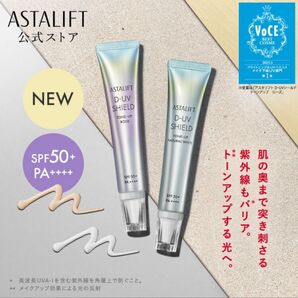 【アスタリフト D-UVシールドトーンアップ】ナチュラルホワイト
