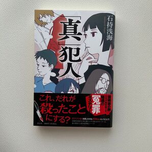 「真」犯人 石持浅海/著