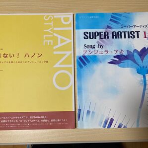 『あきない!ハノン』 と 『SUPER ARTIST 14』