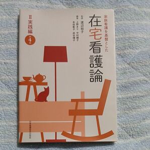 家族看護を基盤とした在宅看護論 2