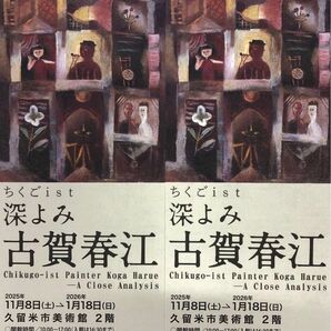 ちくごist 深よみ 古賀春江 招待券栞チラシ 各2枚 2025年11/8(土)-2026年1/18(日)久留米市美術館 2階