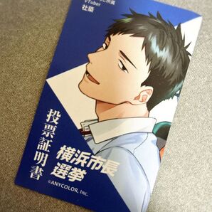 参議院議員 横浜市長選挙 にじさんじ 社築 魁星 投票証明書2025