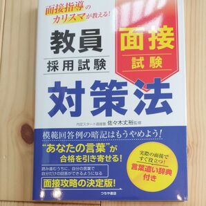教員採用試験面接試験対策法 面接指導のカリスマが教える! 佐々木丈裕/監修