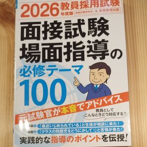 教員採用試験面接試験場面指導の必修テーマ100 2026年度版 資格試験研究会/編