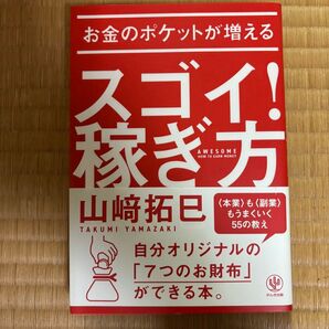 スゴイ!稼ぎ方 山崎拓巳 お金のポケットが増える "7つのお財布"