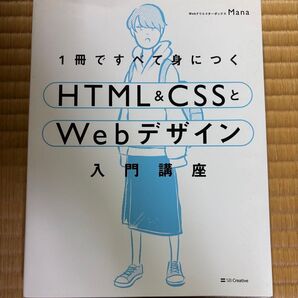 HTML&CSSとWebデザイン入門講座 1冊ですべて身につく SB Creative