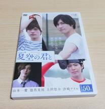 【DVD】夏空の君と　山本一慶 , 遊馬晃祐, 上田悠介, 汐崎アイル_画像1