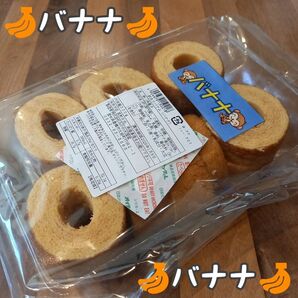 訳ありバウム(バナナ)