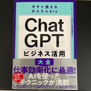 ChatGPTビジネス活用大全