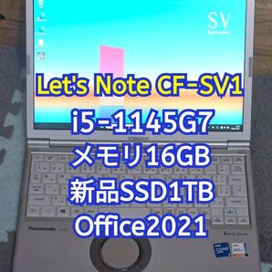 Let's note CF-SV1 i5-1145G7 メモリ16GB 新品SSD1TB 12.1型WUXGA office ①