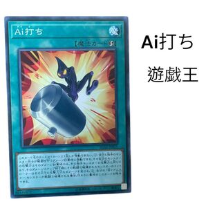 Ai打ち 遊戯王